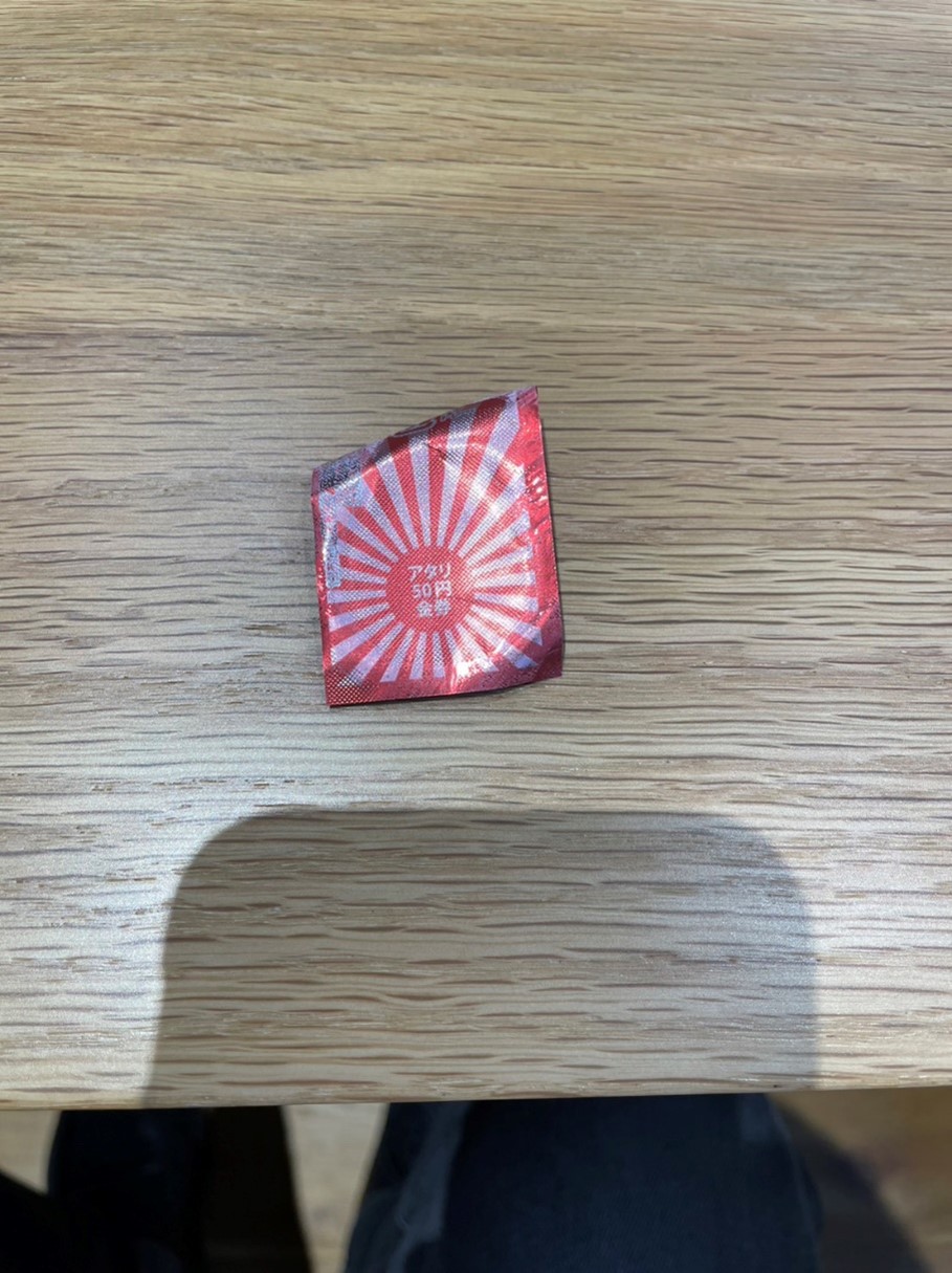 当たり付き駄菓子開封後の当たり１